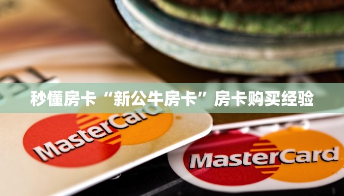 秒懂房卡“新公牛房卡”房卡购买经验