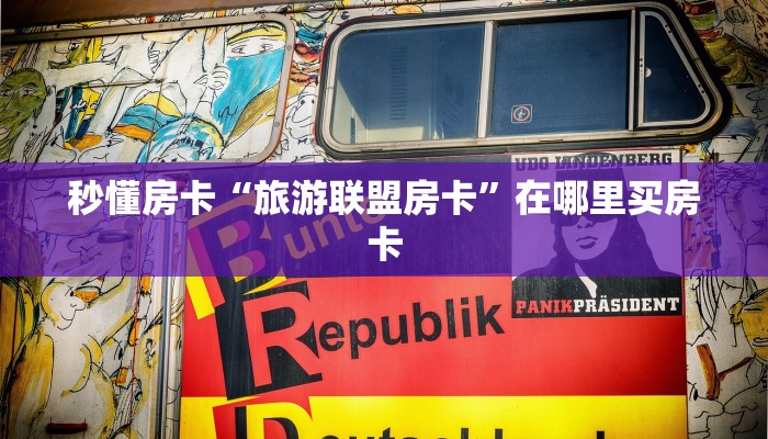 秒懂房卡“旅游联盟房卡”在哪里买房卡
