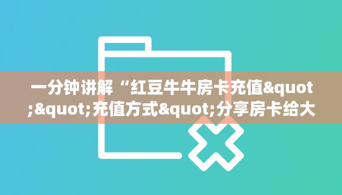 一分钟讲解“红豆牛牛房卡充值""充值方式"分享房卡给大家