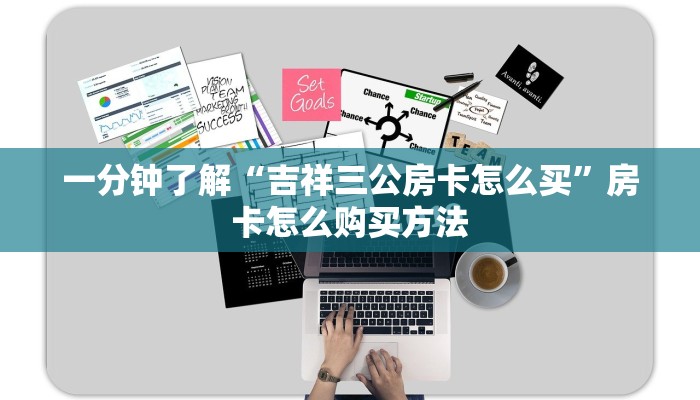 一分钟了解“吉祥三公房卡怎么买”房卡怎么购买方法