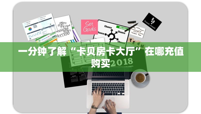 一分钟了解“卡贝房卡大厅”在哪充值购买