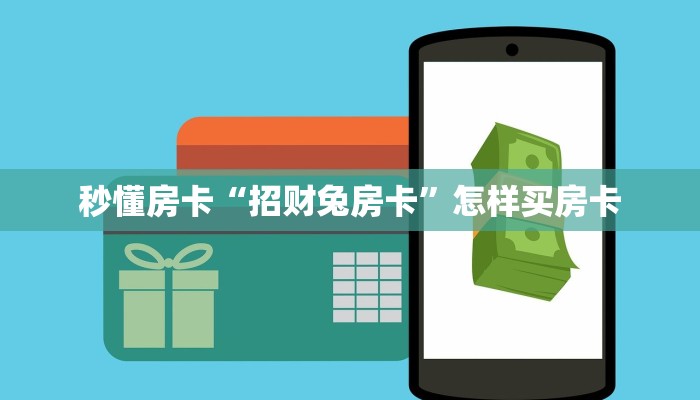 秒懂房卡“招财兔房卡”怎样买房卡