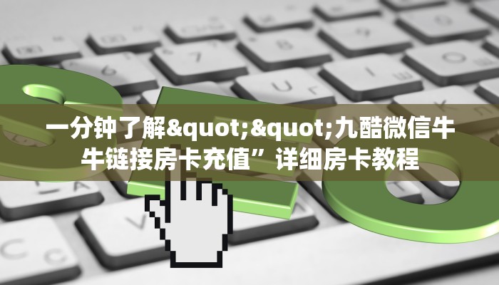 6秒盘点""微信闲游金花房卡大厅链接""哪里弄房卡怎么充值才优惠