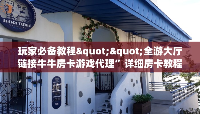 玩家必备教程""全游大厅链接牛牛房卡游戏代理”详细房卡教程