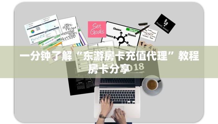 一分钟了解“东游房卡充值代理”教程房卡分享