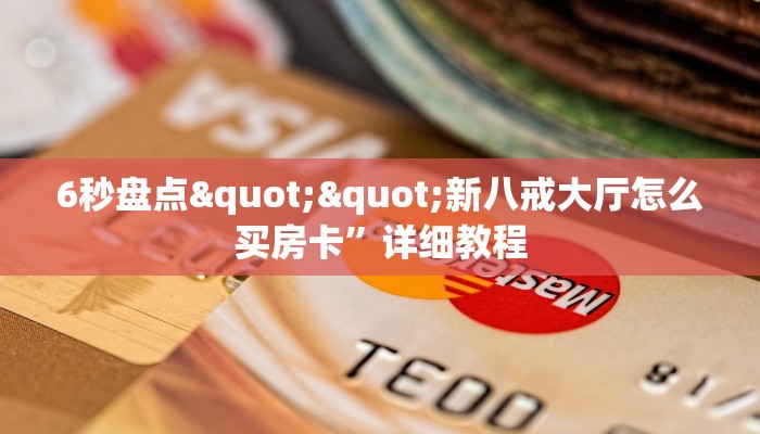 6秒盘点""新八戒大厅怎么买房卡”详细教程