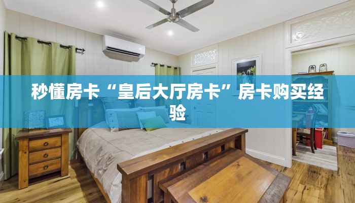 秒懂房卡“皇后大厅房卡”房卡购买经验