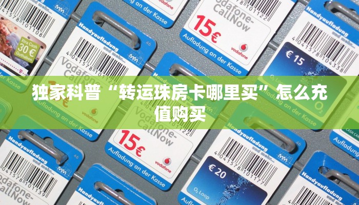 独家科普“转运珠房卡哪里买”怎么充值购买