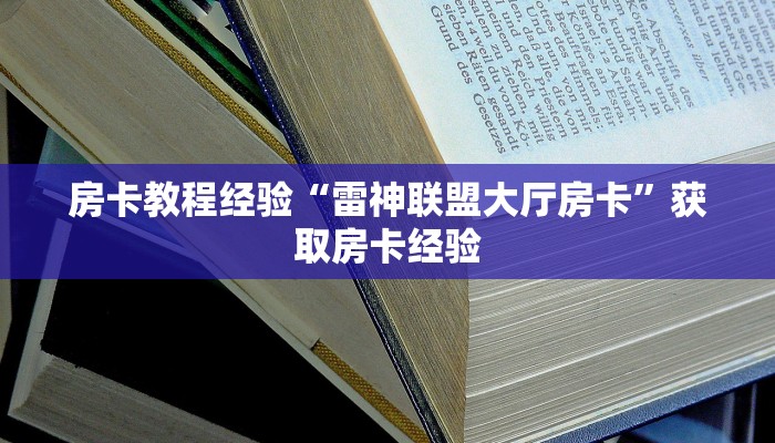 房卡教程经验“雷神联盟大厅房卡”获取房卡经验
