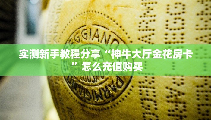 实测新手教程分享“神牛大厅金花房卡 ”怎么充值购买