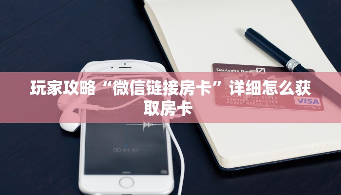 玩家攻略“微信链接房卡”详细怎么获取房卡 