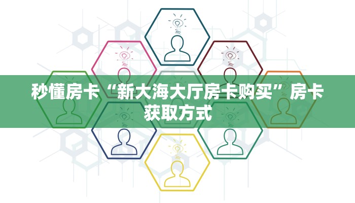 秒懂房卡“新大海大厅房卡购买”房卡获取方式