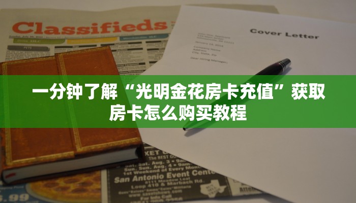一分钟了解“光明金花房卡充值”获取房卡怎么购买教程