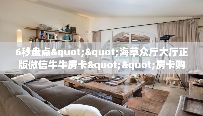 实测教程分享""白虎大厅房卡/牛牛金花链接俱乐部房卡”获取房卡