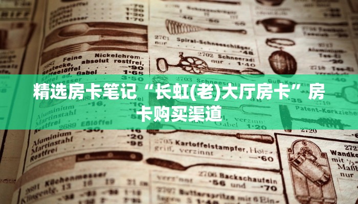 玩家分享“火牛大厅客服微信”详细房卡怎么购买教程
