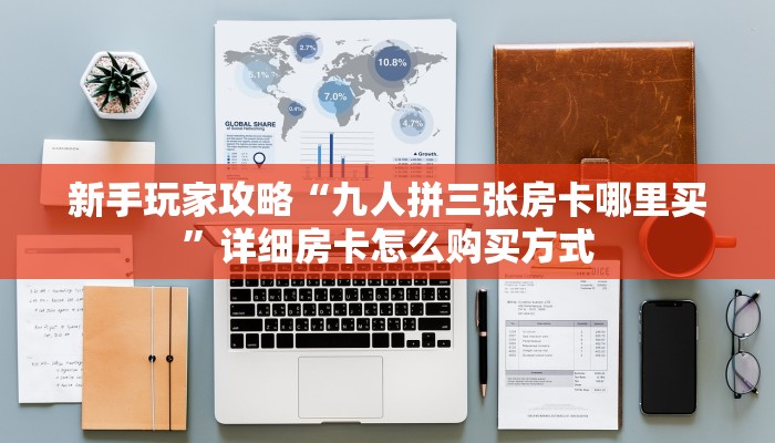 玩家必备教程""凤凰链接大厅房卡充值""房卡充值教程