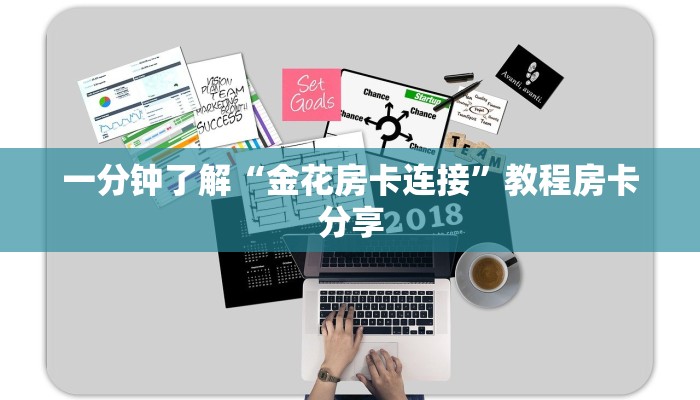 一分钟了解“金花房卡连接”教程房卡分享