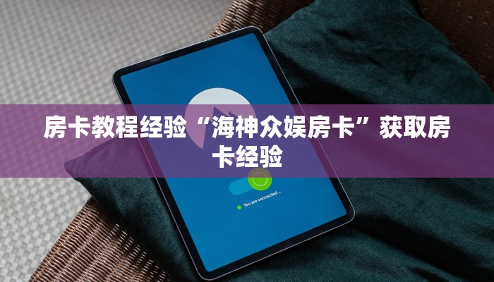 房卡教程经验“海神众娱房卡”获取房卡经验