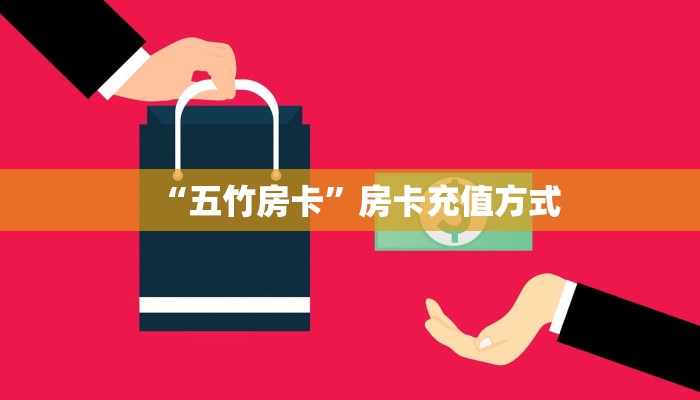 “五竹房卡”房卡充值方式