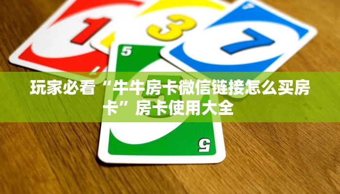 玩家必看""悠悠众娱金花房卡充值”获取房卡方式