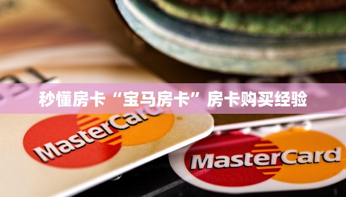 秒懂房卡“宝马房卡”房卡购买经验