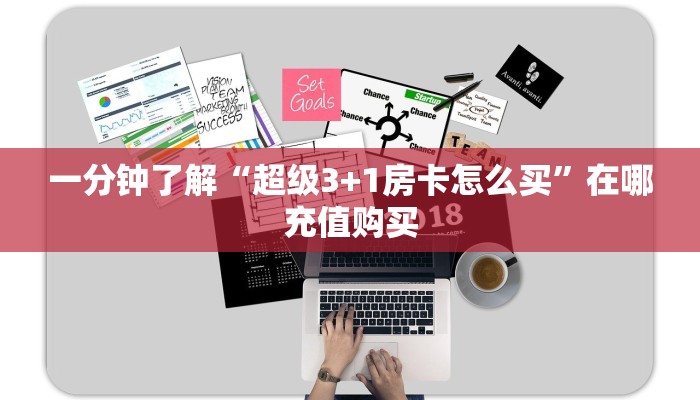 一分钟了解“超级3+1房卡怎么买”在哪充值购买