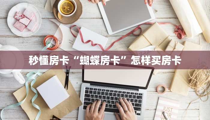秒懂房卡“蝴蝶房卡”怎样买房卡