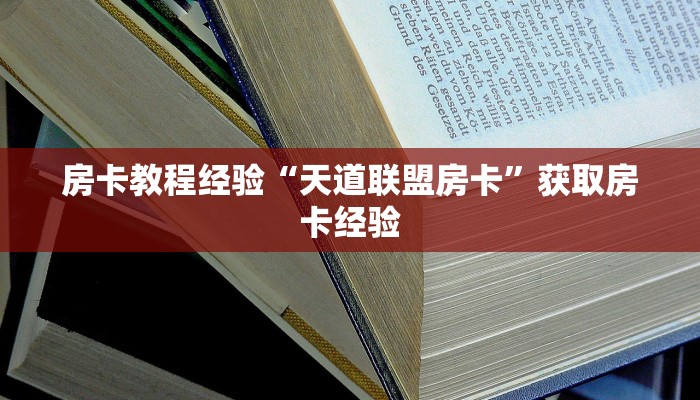 房卡教程经验“天道联盟房卡”获取房卡经验