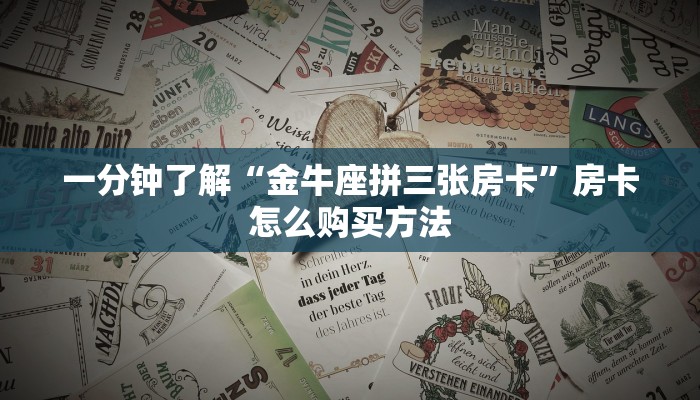 一分钟了解“金牛座拼三张房卡”房卡怎么购买方法