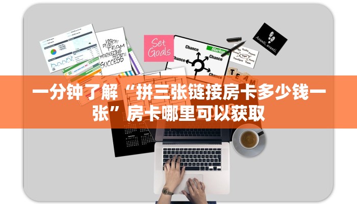 一分钟了解“拼三张链接房卡多少钱一张”房卡哪里可以获取