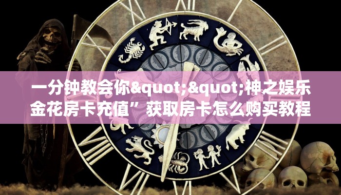 一分钟教会你""神之娱乐金花房卡充值”获取房卡怎么购买教程