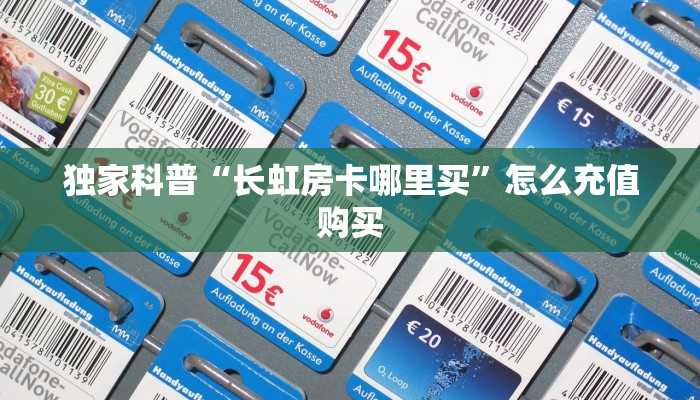 独家科普“长虹房卡哪里买”怎么充值购买