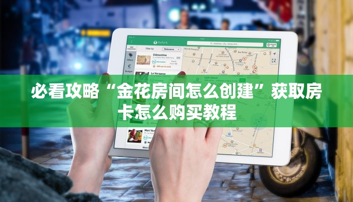 必看攻略“金花房间怎么创建”获取房卡怎么购买教程