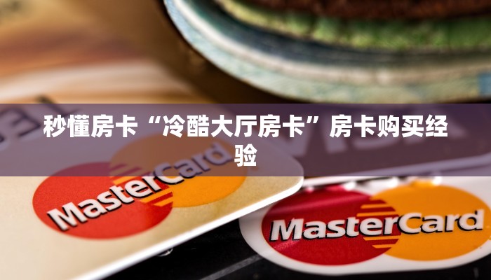 秒懂房卡“冷酷大厅房卡”房卡购买经验