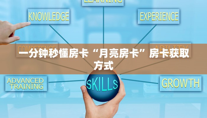 一分钟秒懂房卡“月亮房卡”房卡获取方式
