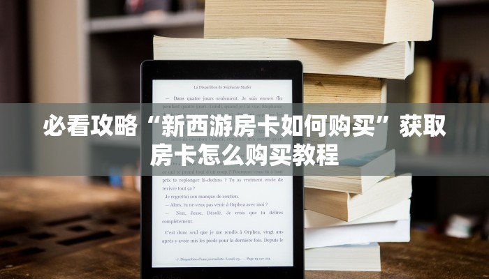 必看攻略“新西游房卡如何购买”获取房卡怎么购买教程