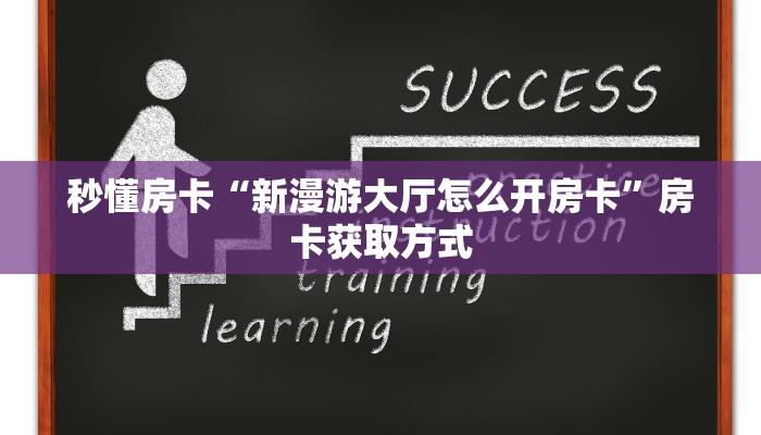 秒懂房卡“新漫游大厅怎么开房卡”房卡获取方式