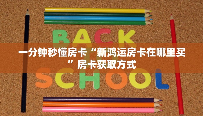 一分钟秒懂房卡“新鸿运房卡在哪里买”房卡获取方式