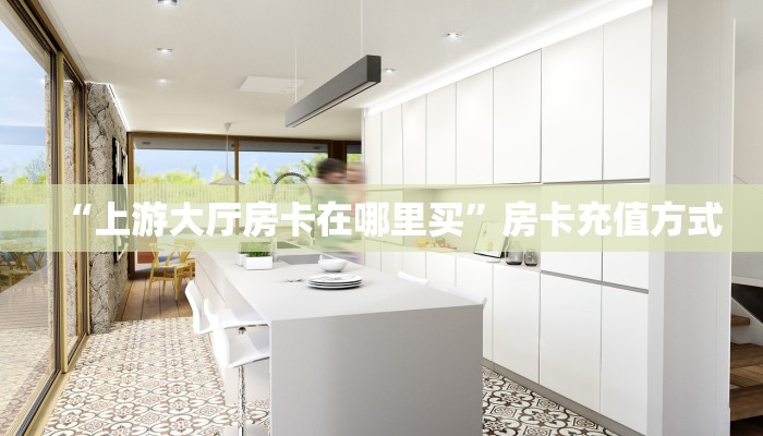 “上游大厅房卡在哪里买”房卡充值方式