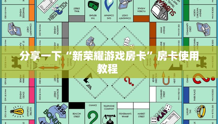 分享一下“新荣耀游戏房卡”房卡使用教程 