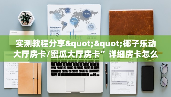 实测教程分享""椰子乐动大厅房卡/蜜瓜大厅房卡”详细房卡怎么购买