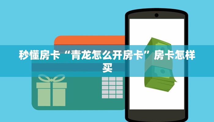 秒懂房卡“青龙怎么开房卡”房卡怎样买