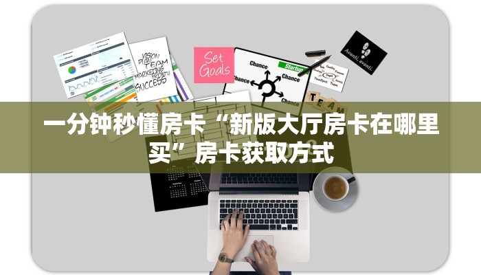 一分钟秒懂房卡“新版大厅房卡在哪里买”房卡获取方式