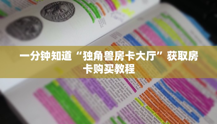 一分钟知道“独角兽房卡大厅”获取房卡购买教程