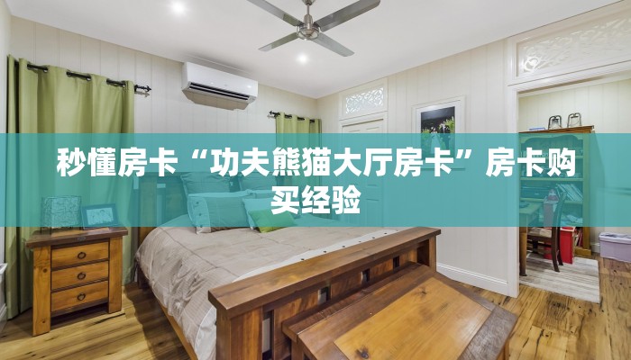 秒懂房卡“功夫熊猫大厅房卡”房卡购买经验