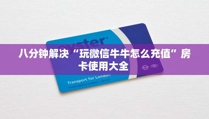 八分钟解决“玩微信牛牛怎么充值”房卡使用大全 