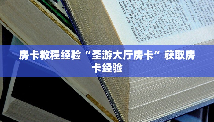 房卡教程经验“圣游大厅房卡”获取房卡经验