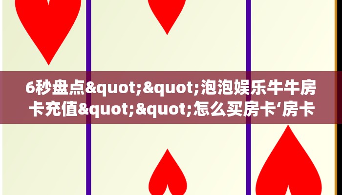 6秒盘点""泡泡娱乐牛牛房卡充值""怎么买房卡‘房卡充值教程
