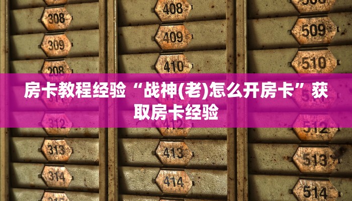 房卡教程经验“战神(老)怎么开房卡”获取房卡经验