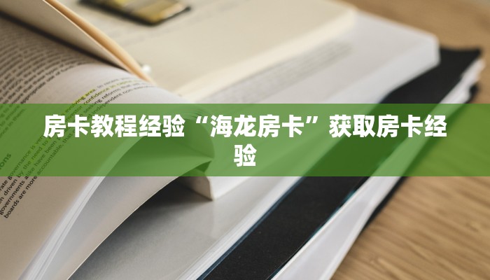 房卡教程经验“海龙房卡”获取房卡经验